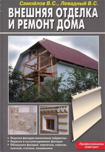 В.Левадный, В.Самойлов. Внешняя отделка и ремонт дома В.Левадный, В.Самойлов. Внешняя отделка и ремонт дома