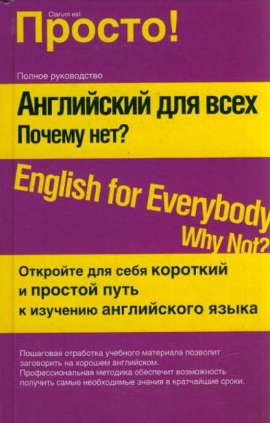 А.Н. Лысенко. Английский для всех. Почему нет?