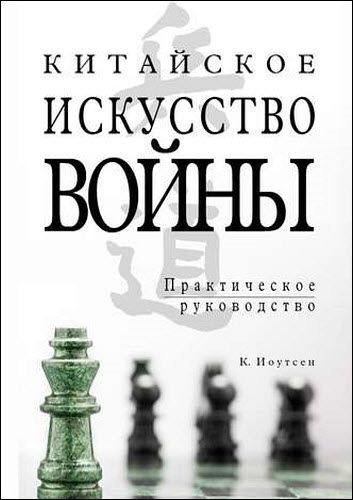 К. Иоутсен. Китайское искусство войны. Практическое руководство К. Иоутсен. Китайское искусство войны. Практическое руководство