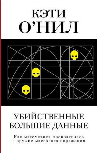 Кэти О'Нил. Убийственные большие данные