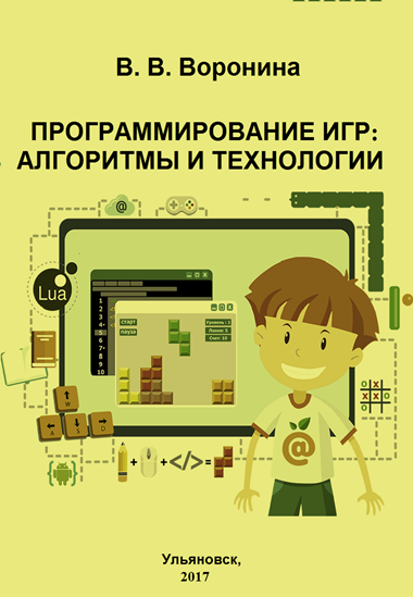 В.В. Воронина. Программирование игр: алгоритмы и технологии