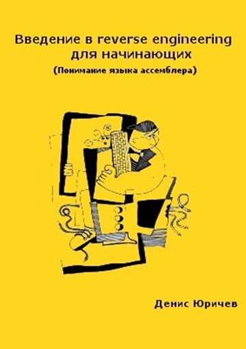 Д. Юричев. Введение в reverse engineering для начинающих