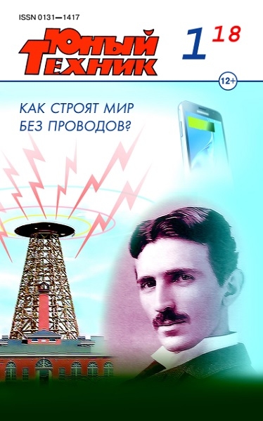 Юный техник №1 (январь 2018)