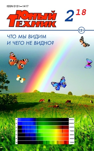 Юный техник №2 (февраль 2018)