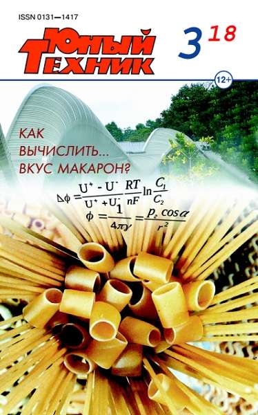Юный техник №3 (март 2018)