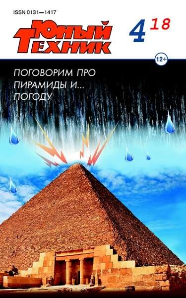 Юный техник №4 (апрель 2018)