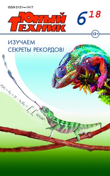 Юный техник №6 (июнь 2018)