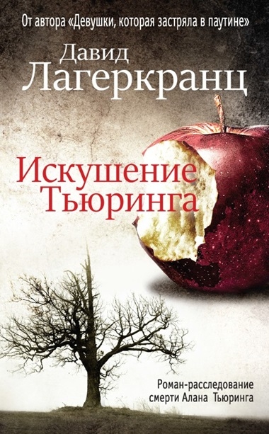 Давид Лагеркранц. Искушение Тьюринга