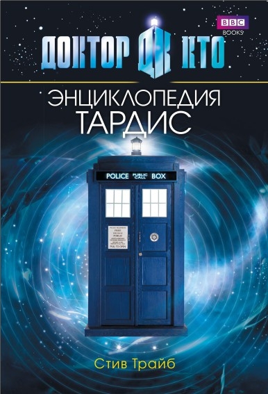 Доктор Кто. ТАРДИС. Энциклопедия