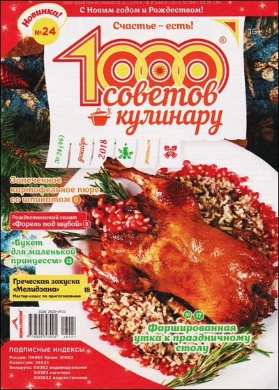 1000 советов кулинару №24 2018