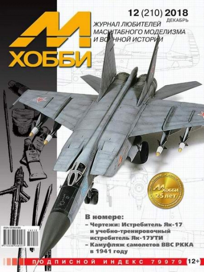М-Хобби №12 (210) декабрь 2018