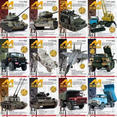 М-Хобби №1-12 (199-210) январь-декабрь 2018