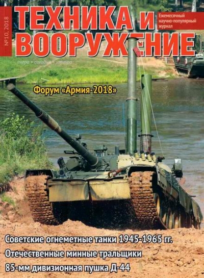 Техника и вооружение №10 (октябрь 2018)