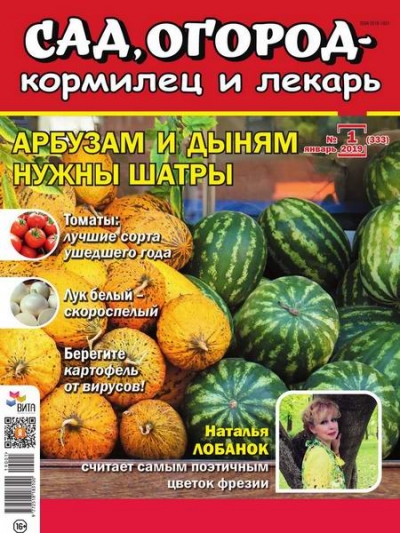 Сад, огород – кормилец и лекарь №1 (январь 2019)