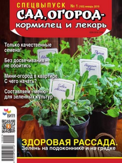 Сад, огород – кормилец и лекарь. Спецвыпуск №1 (январь 2019). Здоровая рассада