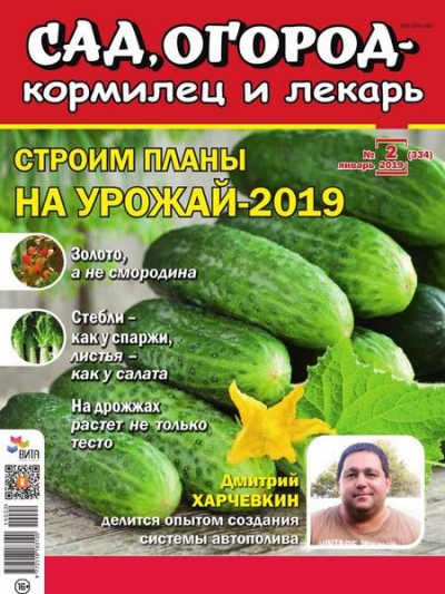 Сад, огород – кормилец и лекарь №2 (январь 2019)