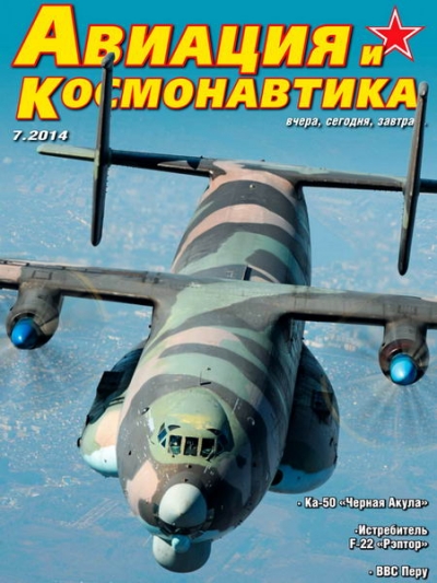Авиация и космонавтика №7 (июль 2014)