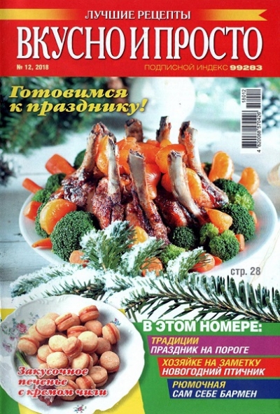 Вкусно и просто №12 (декабрь 2018)