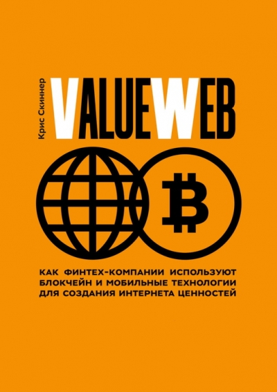 Крис Скиннер. ValueWeb
