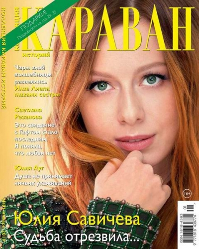 Караван историй. Коллекция №1 (январь 2019)