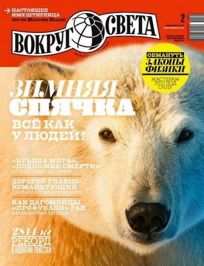 Вокруг света №2 (февраль 2019) Россия