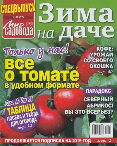 Мир садовода. Спецвыпуск №10 (январь 2019). Зима на даче