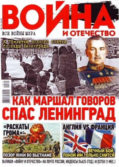 Война и Отечество №1 (январь 2019)
