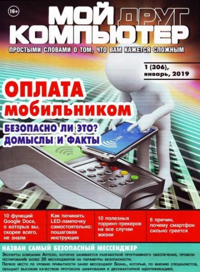 Мой друг компьютер №1 (январь 2019)