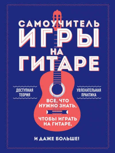 Алексей Шевченко. Самоучитель игры на гитаре