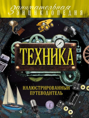 Техника. Иллюстрированный путеводитель 
