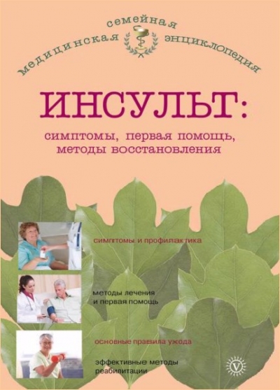 В. Амосов - Инсульт. Симптомы, первая помощь, методы восстановления
