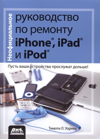 Неофициальное руководство по ремонту iPhone, iPad и iPod