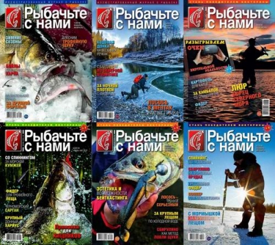 Рыбачьте с нами №1-6 (январь-декабрь 2018)