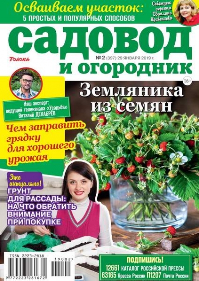 Садовод и огородник №2 (январь 2019)