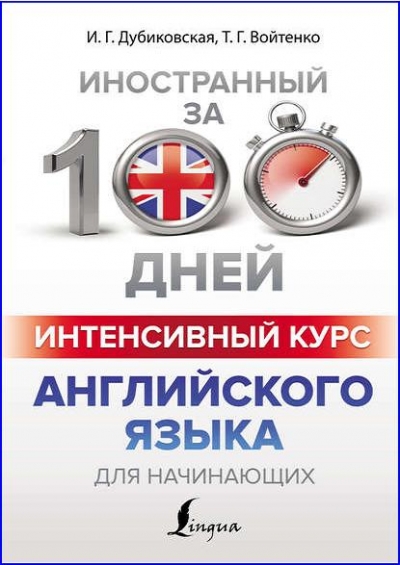 Интенсивный курс английского языка для начинающих