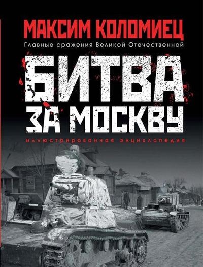 Битва за Москву (Главные сражения Великой Отечественной)
