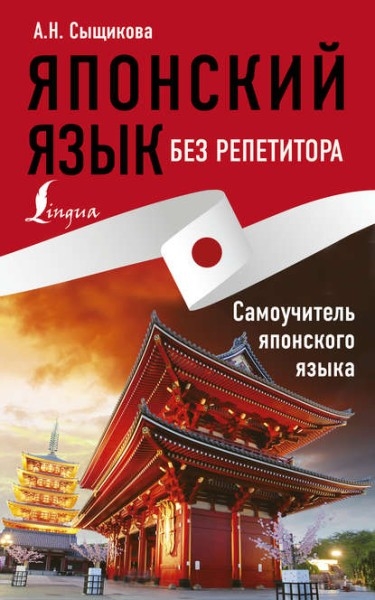 А.Н. Сыщикова. Японский язык без репетитора. Самоучитель японского языка А.Н. Сыщикова. Японский язык без репетитора. Самоучитель японского языка