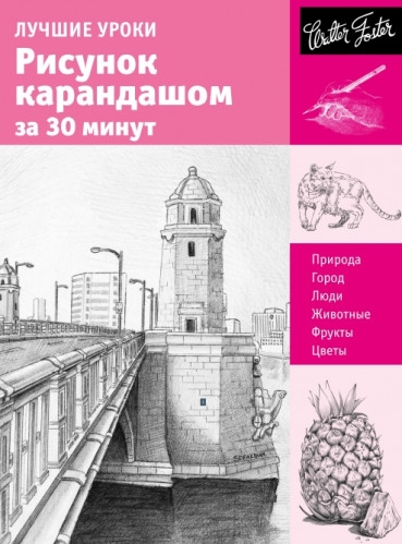 А. Чудова. Лучшие уроки. Рисунок карандашом за 30 минут А. Чудова. Лучшие уроки. Рисунок карандашом за 30 минут