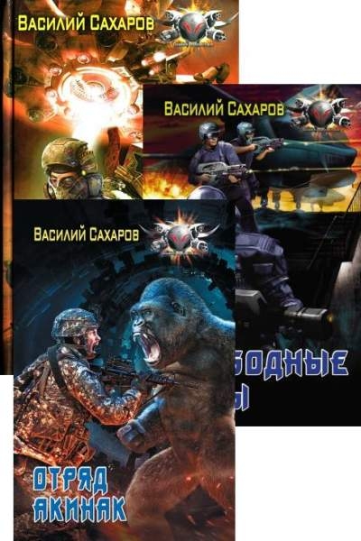 Василий Сахаров - Война за врата. Сборник книг