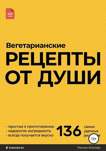 Римма Хохлова. Вегетарианские рецепты от души Римма Хохлова. Вегетарианские рецепты от души
