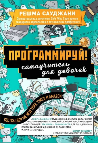 Программируй! Самоучитель для девочек