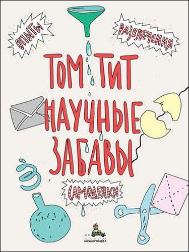 Том Тит. Научные забавы. Интересные опыты, самоделки, развлечения, 2е издание