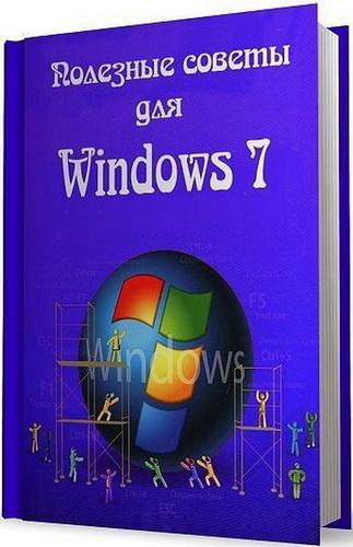 Полезные советы для Windows 7 v.5.83