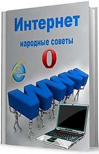 Народные советы Интернет