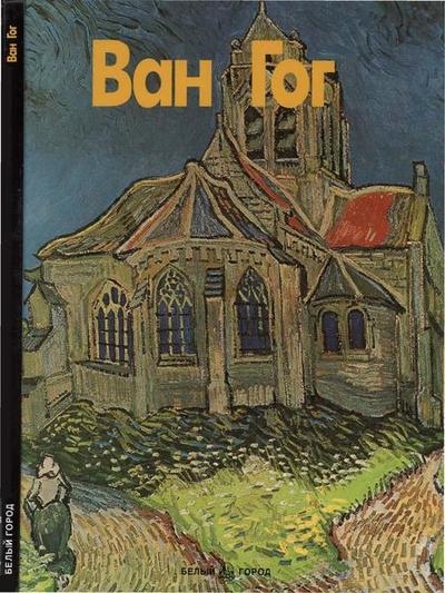 Ван Гог (Мастера живописи) 1998