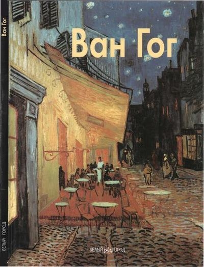Ван Гог (Мастера живописи) 2003