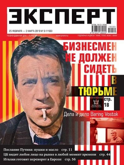 Эксперт №9 (февраль-март 2019)