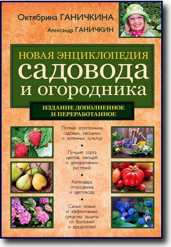 Новая энциклопедия садовода и огородника
