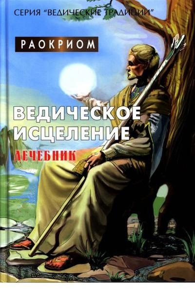 Ведическое исцеление. Лечебник