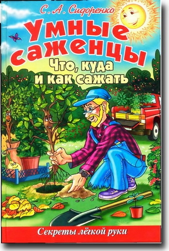 Умные саженцы. Что и как сажать
